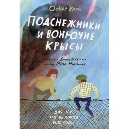 Проза для детей, книга Подснежники и вонючие крысы