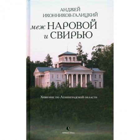 Заметки путешественника, книга Меж Наровой и Свирью. Хожение по Ленинградской области