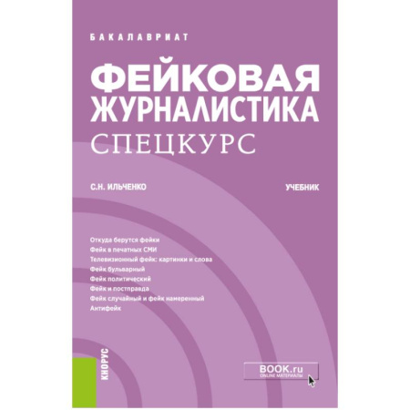 Студентам и аспирантам, книга Фейковая журналистика. Спецкурс. Учебник