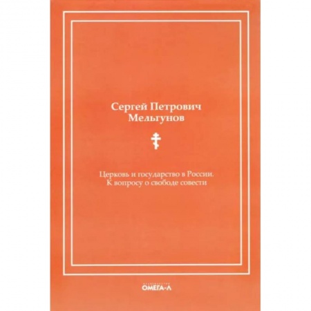 Православие, книга Церковь и государство в России. К вопросу о свободе совести (репринтное издание)