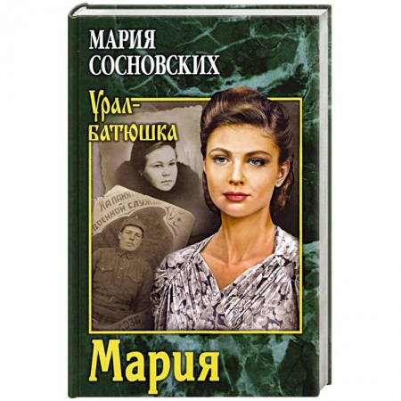 Историческая художественная проза, книга Мария