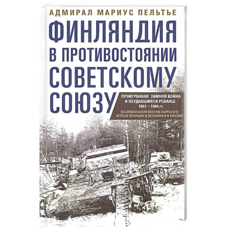 История войн, книга Финляндия в противостоянии Советскому Союзу. Воспоминания военно­морского атташе Франции в Хельсинки и Москве