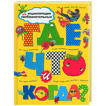 Где, что и когда?