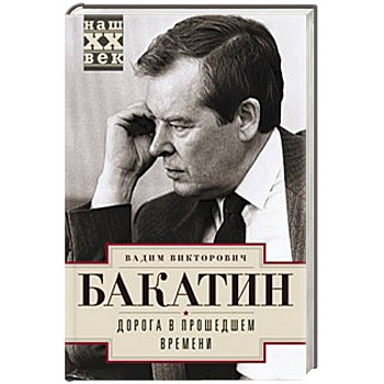 Дорога в прошедшем времени