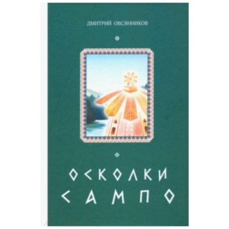 Классика, современная литература, книга Осколки Сампо