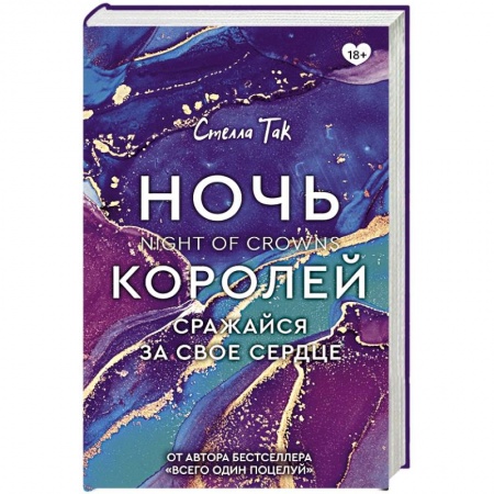 Фантастика, фэнтези, книга Ночь Королей. Сражайся за свое сердце