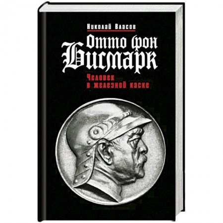 Мемуары, биографии, книга Отто фон Бисмарк. Человек в железной каске