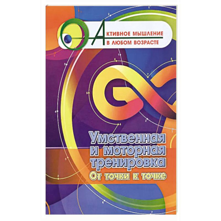 Развлечения. Праздники. Юмор, книга Умственная и моторная тренировка. От точки к точке
