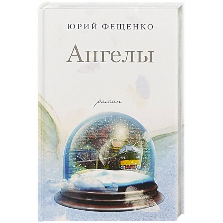 Классика, современная литература, книга Ангелы