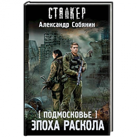 Фантастика, фэнтези, книга Подмосковье. Эпоха раскола