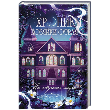Фантастика, фэнтези, книга Хроники хозяйки отеля. На страже мира (#2)