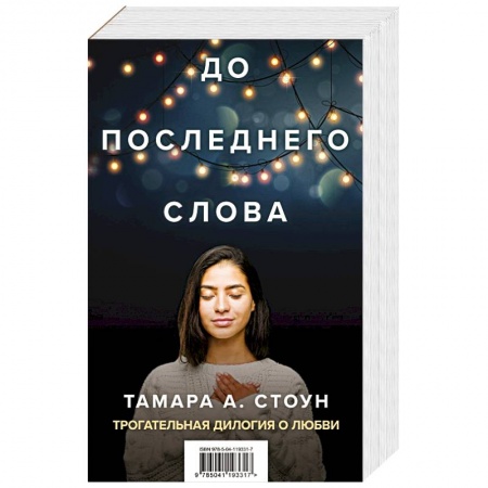 Любовный роман, книга До последнего слова (Подарочный комплект из 2 книг)