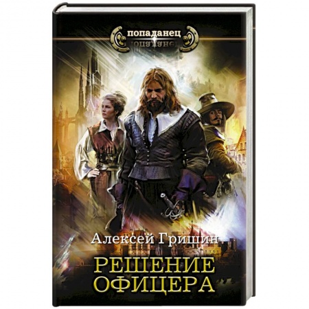 Фантастика, фэнтези, книга Решение офицера