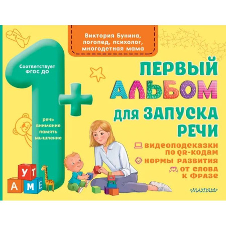 Дошкольникам, книга Первый альбом для запуска речи