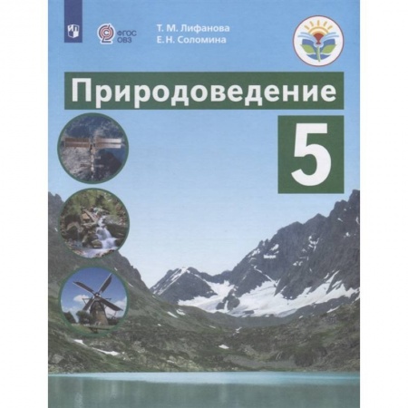 Школьникам и абитуриентам, книга Природоведение. 5 класс. Учебник. Адаптированные программы. ФГОС ОВЗ