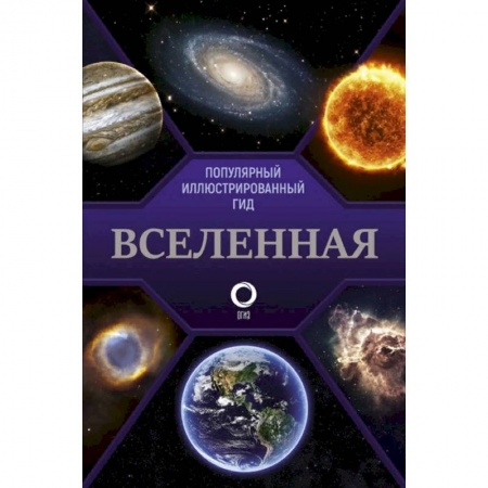 Естественные науки, книга Вселенная. Популярный иллюстрированный гид