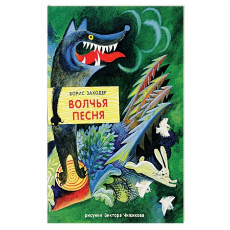 Сказки, книга Жили-были книжки. Волчья песня