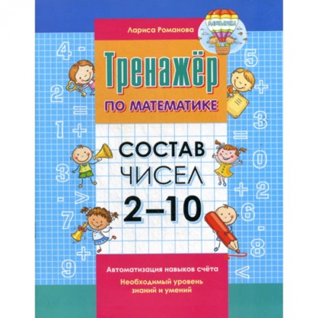 Дошкольникам, книга Состав чисел 2-10