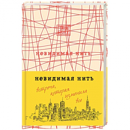Книги, книга Невидимая нить. Встреча, которая изменила все
