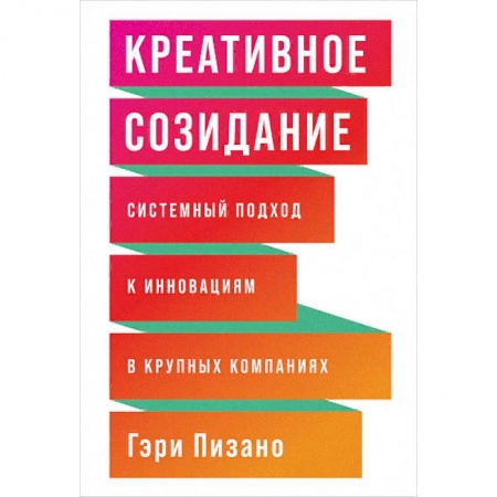 Экономика. Бизнес, книга Креативное созидание. Системный подход к инновациям в крупных компаниях