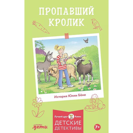 Сказки, книга Пропавший кролик