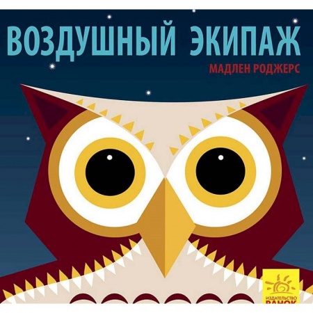 Книги, книга Воздушный экипаж