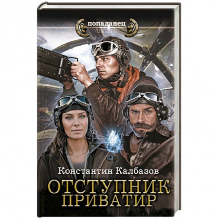 Фантастика, фэнтези, книга Отступник. Приватир