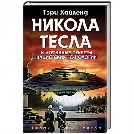 Тайны, загадочные явления, книга Никола Тесла и утерянные секреты нацистских технологий