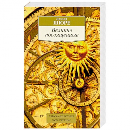 Книги, книга Великие посвященные
