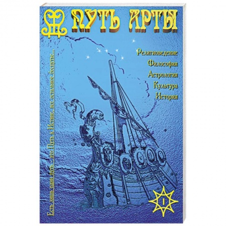 Книги, книга Альманах “Путь Арты”