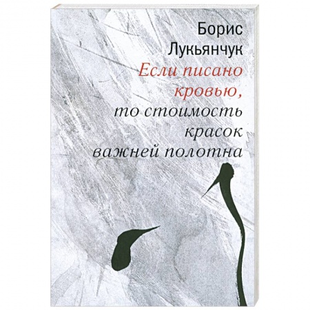 Книги, книга Если писано кровью,то стоимость красок важней полотна