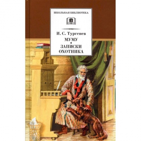 Проза для детей, книга Муму. Записки охотника