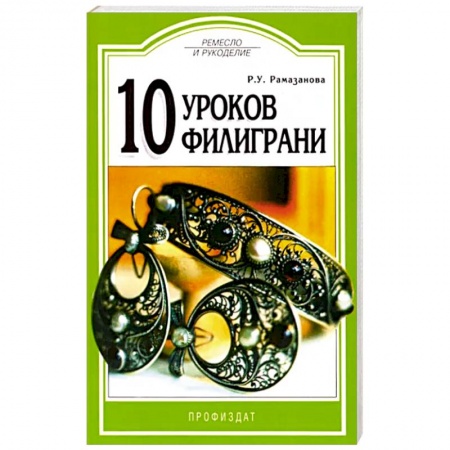 Рукоделие. Творчество, книга 10 уроков филиграни