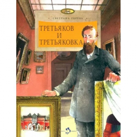 Познавательная литература, книга Третьяков и Третьяковка