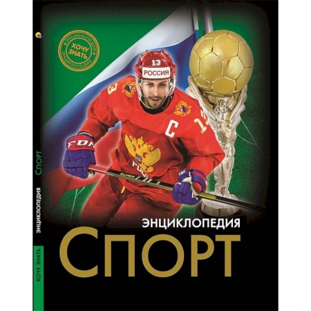 Познавательная литература, книга Энциклопедия. Спорт