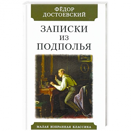 Классика, современная литература, книга Записки из подполья