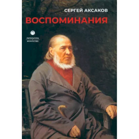 Классика, современная литература, книга Воспоминания