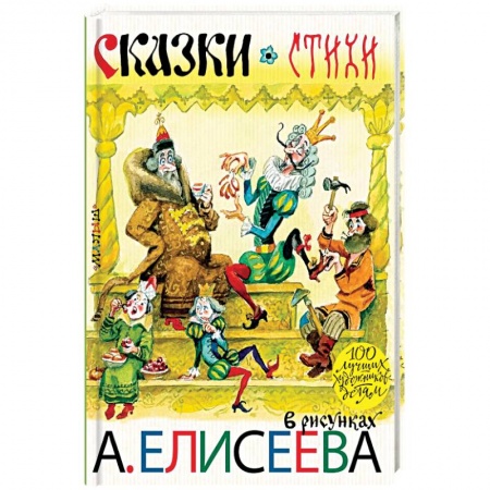 Сказки, книга Сказки. Стихи в рисунках А. Елисеева