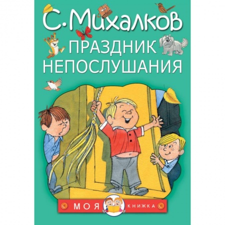 Сказки, книга Праздник непослушания