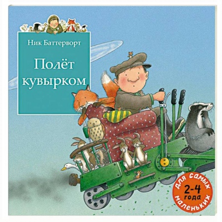 Книги, книга Полет кувырком