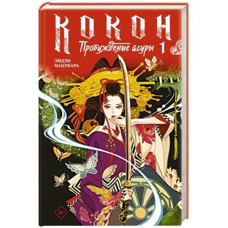 Фантастика, фэнтези, книга Кокон. Пробуждение асуры. Книга 1