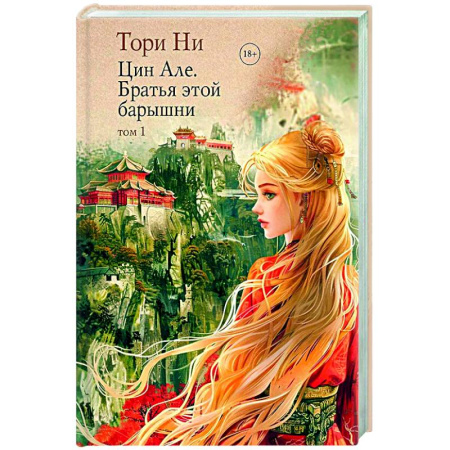 Фантастика, фэнтези, книга Цин Але. Братья этой барышни. Том 1