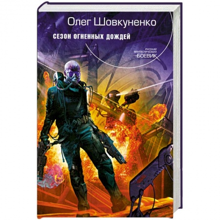 Книги, книга Сезон огненных дождей