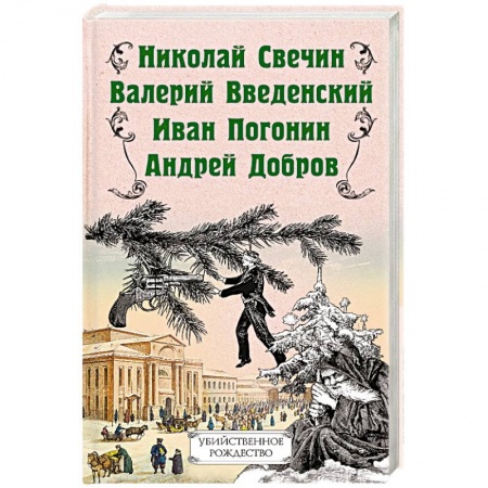 Детективы, триллеры, книга Убийственное Рождество. Детективные истории под елкой