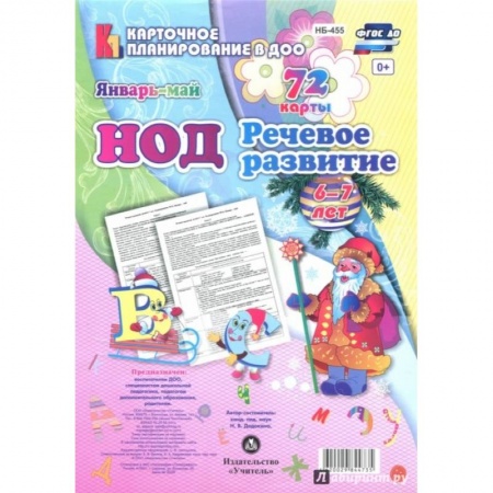 Дошкольникам, книга НОД. Речевое развитие детей. Подготовительная группа (6-7 лет). Январь - май. 72 карты. ФГОС