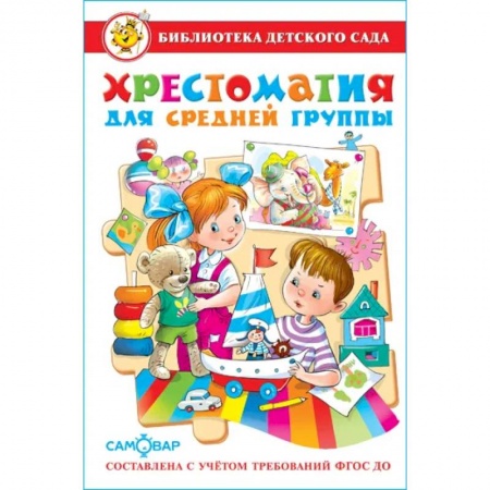 Поэзия для детей, книга Хрестоматия для средней группы: рассказы, сказки, стихи, песенки, потешки