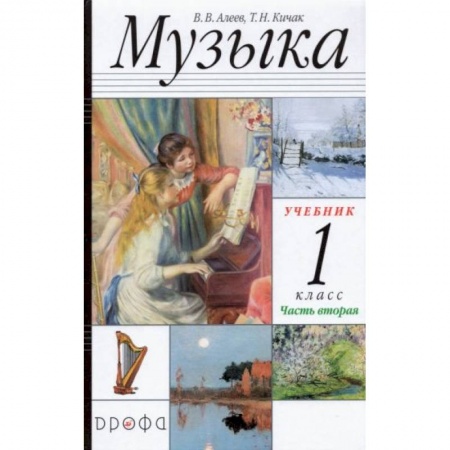 Музыкальная школа, книга Музыка 1класс [Учебник часть2] РИТМ ФП