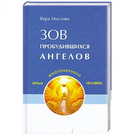 Книги, книга Зов пробудившихся ангелов