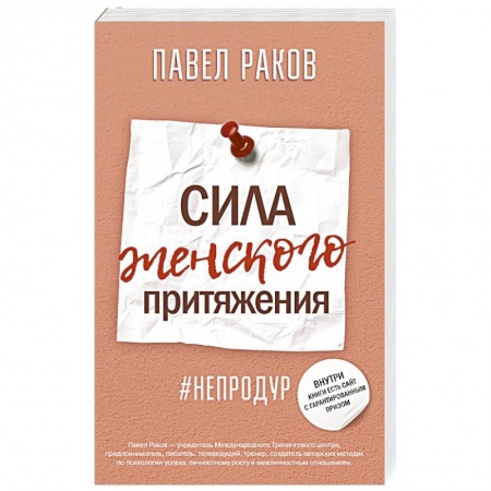 Общественные и гуманитарные науки, книга Сила женского притяжения