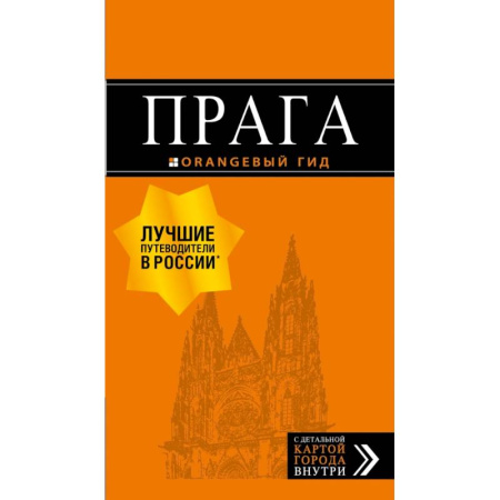 Путеводители по странам, книга Прага: путеводитель + карта. 9-е изд., испр. и доп.